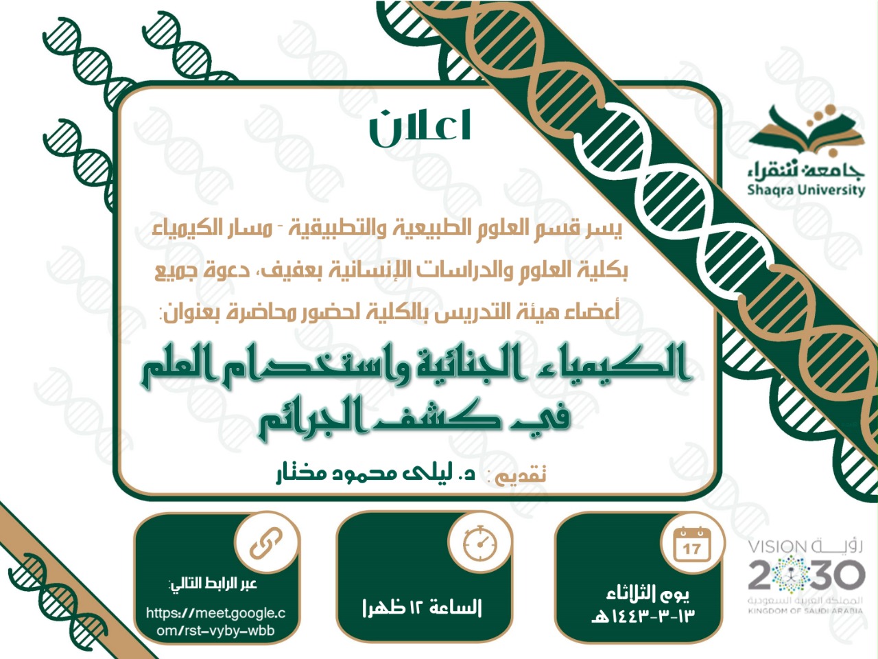 الكيمياء الجنائية واستخدام العلم في كشف الجرائم | Shaqra University